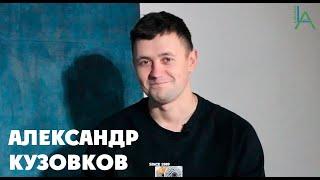 АЛЕКСАНДР КУЗОВКОВ - Русский кинематограф. Как создать фильм?