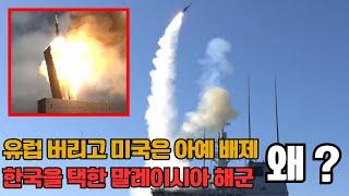"미국제 OUT, 유럽제 퇴출… 말레이시아 해군이 선택한 건 'K-무기 3종 세트'"