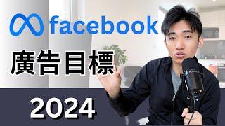 Facebook 廣告目標全攻略 | 如何選擇合適的投放目標?