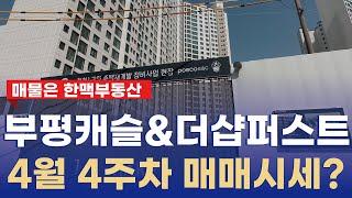 부평캐슬&더샵퍼스트 현장 모습/ 4월 현재 거래 가능한 매매 시세? 032-511-1616 한맥부동산