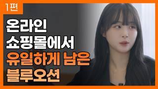 온라인 쇼핑몰에서 유일하게 남은 블루오션 [쇼피 1편]