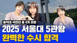 서울대 디자인과 25학번!! 홍익대 국민대 포함 무려 5관왕 수시 합격 #서울대합격생인터뷰