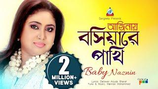 Anginay Boshiyare Pakhi | Baby Naznin | আঙ্গিনায় বসিয়ারে পাখি | Music Video