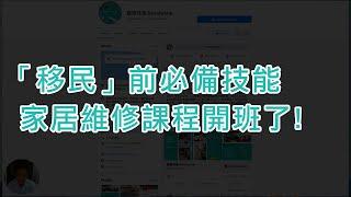 裝修兄弟 「移民超實用家居維修課程」開班了 !