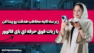 ربات اینستاگرام بای فالوور بهترین ربات افزایش فالوور واقعی