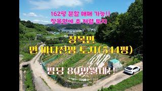 [C-130] 거제시 장목면 장목리, 먼다바뷰 토지!! 544평 80만원대, 162평 분할매매 가능