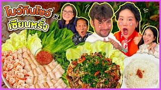 โบว์กินโชว์ X เซียนหรั่ง EP.54 เมี่ยงหมูสามชั้นกับกุ้ง | Bow Kanyarat