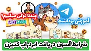 آموزش برداشت کتیزن | واجد شرایطین ایردراپ کتیزن | تاریخ لیست شدن کتیزن