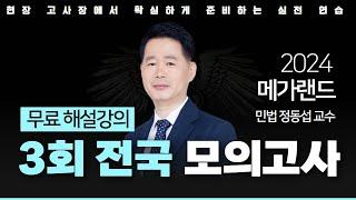 모의고사도 메가랜드다!ㅣ제 3회 메가랜드 전국 모의고사 해설강의ㅣ민법 정동섭 ㅣ메가랜드 공인중개사