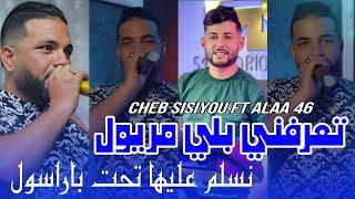 Cheb Sisiyou 2024 Ta3rfni bali maryoul - نسلم عليها تحت باراسول Live ft alaa 46