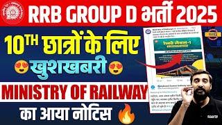 RRB GROUP D NEW VACANCY 2025 | 10th छात्रों के लिए खुशखबरी GROUP D NEW VACANCY 2025 - VIVEK SIR