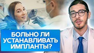 Больно ли устанавливать импланты? Насколько болезненна установка зубных имплантов?