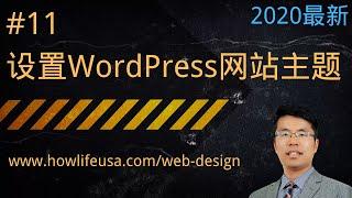 设置WordPress网站主题