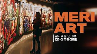 MERI ART 심사위원 인터뷰_김아미 큐레이터편