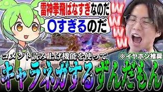 視聴者にキャラネガを代弁させられるずんだもんに爆笑するてぃーカズヤマン【スマブラSP】