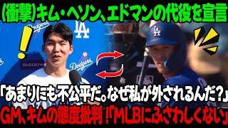 （衝撃）キム・ヘソン、エドマンの代役を宣言 ! 「あまりにも不公平だ。なぜ私が外されるんだ？」ドジャースGM、キムの態度を批判 !「キムはMLBにふさわしくない」