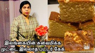 Srilankan Eggless Butter Cake recipe in Tamil | MathanRagini CookingChannel