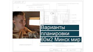 Варианты планировки квартиры в Минск мир. Зонирование. Дизайн проект интерьера в Беларуси
