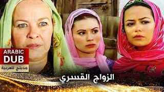 الزواج القسري - فيلم تركي مدبلج للعربية