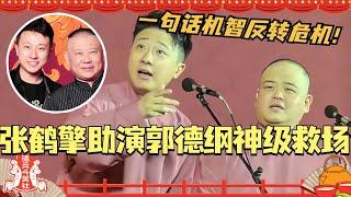 张鹤擎助演郭德纲神级救场！一句话机智翻转危机！#德云社 #德云斗笑社 #郭德纲 #张鹤擎 #相声 #综艺 #搞笑