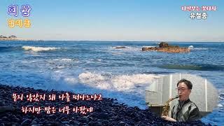 회상-임지훈 [유철종] 나팔부는 꽃다지
