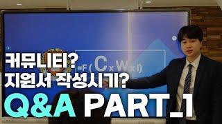 미국 명문대 입시설명회 Q&A part_1 | 지원서 작성시기? 커뮤니티? 궁금하신것에 대한 대답이 여기에!