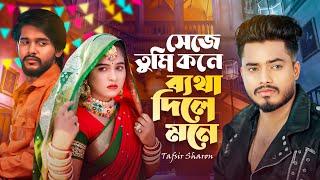 সেজে তুমি কনে ব্যাথা দিলে মনে | Tafsir Sharon New | Jubayer | Esha I Seje Tumi Kone Betha Dile Mone
