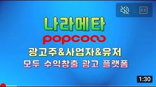 [나라메타 팝콘]  광고주와 유저, 사업자  모두 동시에 수익창출 광고 플랫폼!  친구 소개하기!http://popconn.kr/user/join?referrer=tAXNPgdj