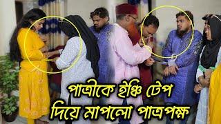 পাত্রী দেখতে এসে কঠিন মরিচ থেরাপি খেলো পাত্রপক্ষ !