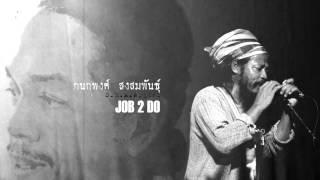 กนกพงศ์ สงสมพันธุ์ - Job 2 Do  [Official Audio]