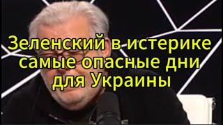 Д. Куликов сегодня: Зеленский в истерике — самые опасные дни для Украины