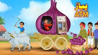 Onion ATM | پیاز ATM | Pashto Moral Stories | Pashto Bedtime Story | Pashto Kahani | Buner Cartoon