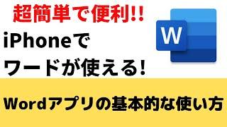 【超簡単】iPhoneのワードアプリの基本的な使い方を紹介！