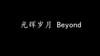 光辉岁月 Beyond (歌词版)