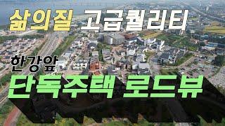 김포 한강앞 고급퀄리티 단독주택 로드뷰 입니다