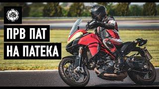 Прво возење на патека - Slovakia Ring Ducati Multistrada 950s