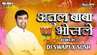 Atul Baba Bhosale Prachar Geet | अतुल बाबा भोसले प्रचार गीत |  Dhol Mix | Dj Swapi X Sush | Djsong