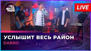 Dabro - Услышит Весь Район (LIVE @ Авторадио)