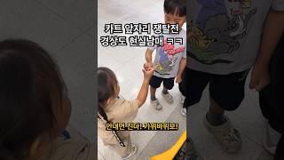 카트 앞자리 쟁탈전 경상도 현실남매 #육아 #남매 #baby