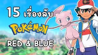 15 เรื่องที่คุณไม่รู้ เกี่ยวกับโปเกม่อนภาคแรก | POKEMON TIME MAGAZINE