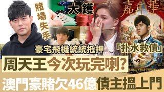 賭場失手【周天王今次玩完咗】澳門豪賭欠46億債，豪宅飛機統統抵押，仲向黑 bang 借錢？開巡演「撲水救債」，昆凌崩潰！【鯉娛記】