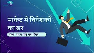 मार्केट में निवेशकों का डर | कैसे  चयन करे नए शेयर  | Money Metier | Market NewsCast