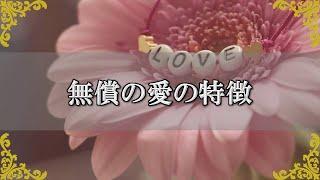 無償の愛ってどういうこと？心から相手を大切に思う愛の特徴【チャンネルダイス】音声付き