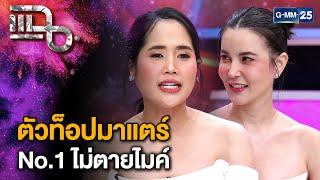 “ธัญญ่า - อ้น” สองเพื่อนซี้รีวิวร้านเด็ดจากรายการ “ซอกแซกซอกแซ่บ” | แฉ 27 พ.ย. 67 [2/3] | GMM25