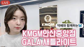 [LIVE]8등KMGM안산중앙점 GALA참여권 새틀라이트️