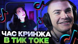 ДЕРЗКО ЦЕЛЫЙ ЧАС КРИНЖУЕТ В ТИК ТОКЕ // ДЕРЗКО СМОТРИТ ТИК ТОК // DERZKO69