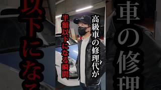 高級車の修理代が半額以下になる瞬間#ワンフォア