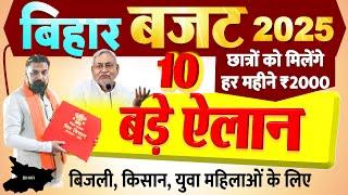 Bihar Budget 2020 Highlights: छात्रों को हर महीने ₹2000, महिलाओं, किसानों के लिए 5 एलान CM नीतीश