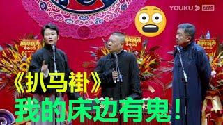 酒店闹鬼？看风水？《扒马褂》孟鹤堂 郭德纲 于谦，现场全程无尿点！ 天津德云社成立一周年庆典演出 | 德云社