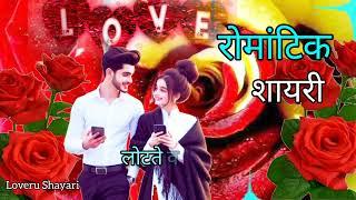 लोटते वक्त दिल नहीं पाओगे | Romantic Shayari for Girlfriend Collection #loveshayaristatus #love